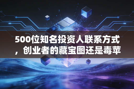 500位知名投资人联系方式，创业者的藏宝图还是毒苹果？