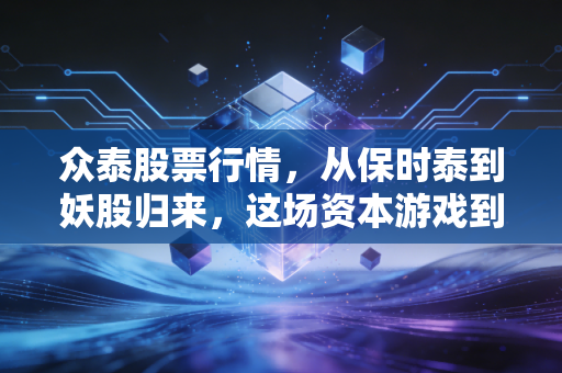 众泰股票行情，从保时泰到妖股归来，这场资本游戏到底谁在裸泳？