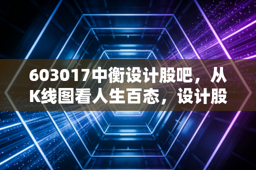 603017中衡设计股吧,从K线图看人生百态,设计股的春天真的来了吗?