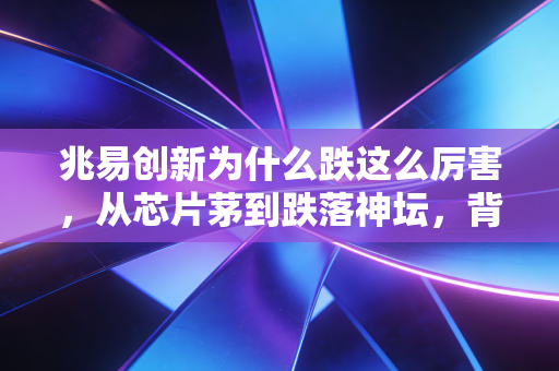 兆易创新为什么跌这么厉害，从芯片茅到跌落神坛，背后的逻辑其实很残酷