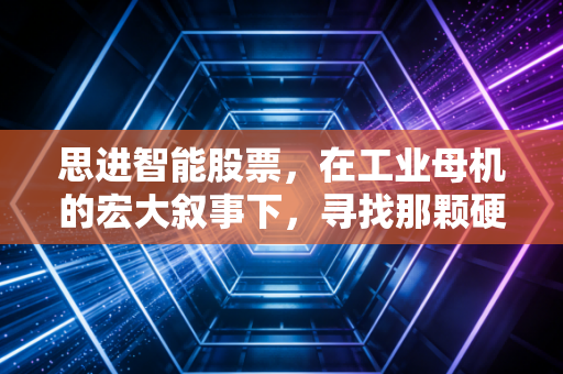 思进智能股票，在工业母机的宏大叙事下，寻找那颗硬核螺丝的投资定力