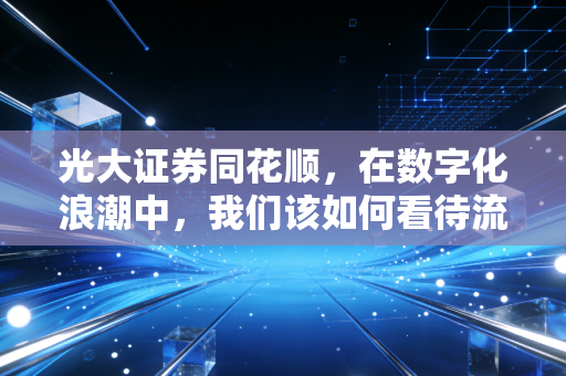 光大证券同花顺,在数字化浪潮中,我们该如何看待流量入口与金融服务的爱恨纠葛?