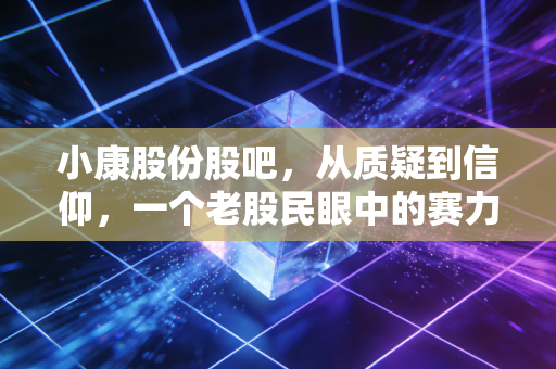 小康股份股吧，从质疑到信仰，一个老股民眼中的赛力斯逆袭与散户众生相