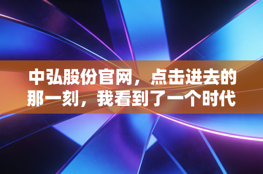 中弘股份官网，点击进去的那一刻，我看到了一个时代的泡沫是如何破碎的