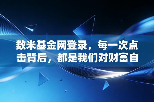 数米基金网登录，每一次点击背后，都是我们对财富自由的渴望与焦虑