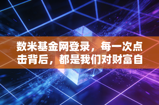 数米基金网登录，每一次点击背后，都是我们对财富自由的渴望与焦虑