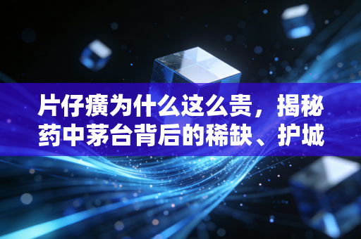 片仔癀为什么这么贵，揭秘药中茅台背后的稀缺、护城河与金融游戏