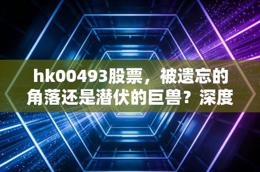 hk00493股票，被遗忘的角落还是潜伏的巨兽？深度解析联太工业的投资逻辑