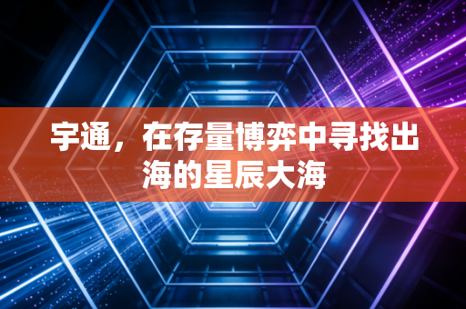 宇通，在存量博弈中寻找出海的星辰大海