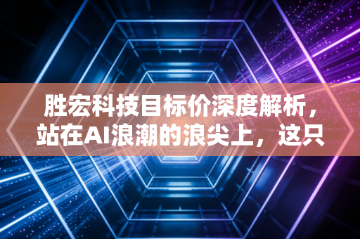 胜宏科技目标价深度解析，站在AI浪潮的浪尖上，这只PCB龙头还能飞多高？