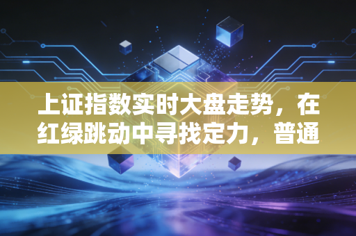 上证指数实时大盘走势，在红绿跳动中寻找定力，普通投资者的生存法则