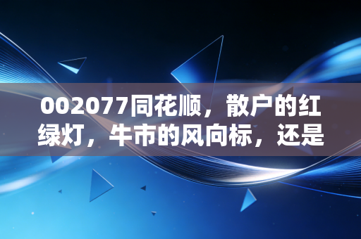 002077同花顺,散户的红绿灯,牛市的风向标,还是AI时代的真巨头?