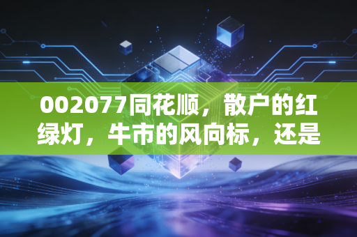 002077同花顺,散户的红绿灯,牛市的风向标,还是AI时代的真巨头?