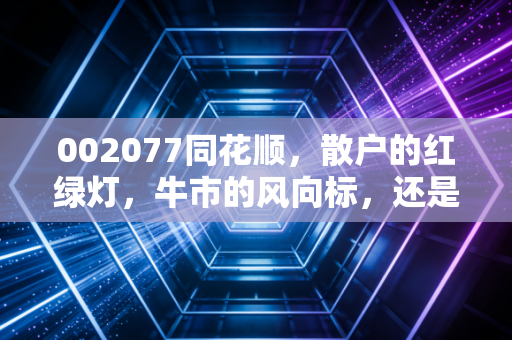 002077同花顺，散户的红绿灯，牛市的风向标，还是AI时代的真巨头？