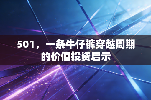 501,一条牛仔裤穿越周期的价值投资启示