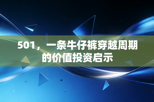 501,一条牛仔裤穿越周期的价值投资启示