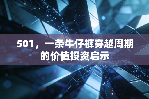 501，一条牛仔裤穿越周期的价值投资启示