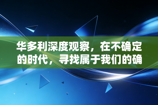 华多利深度观察，在不确定的时代，寻找属于我们的确定性收益