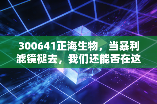300641正海生物,当暴利滤镜褪去,我们还能否在这家口腔修理工身上看到黄金?