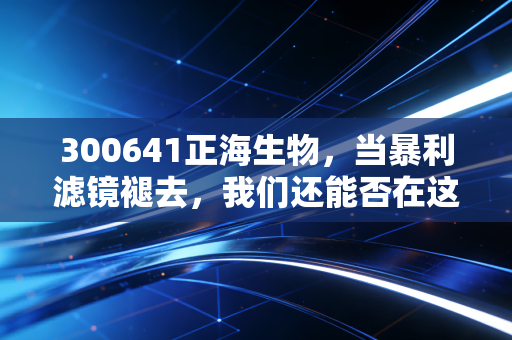 300641正海生物,当暴利滤镜褪去,我们还能否在这家口腔修理工身上看到黄金?