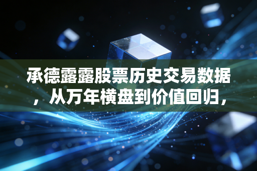 承德露露股票历史交易数据，从万年横盘到价值回归，这只股票教会我们什么？