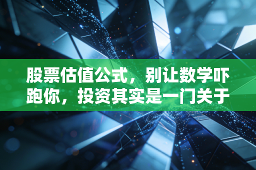 股票估值公式,别让数学吓跑你,投资其实是一门关于生意的哲学