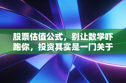 股票估值公式，别让数学吓跑你，投资其实是一门关于生意的哲学