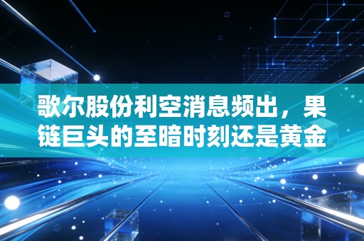 歌尔股份利空消息频出，果链巨头的至暗时刻还是黄金坑？投资者该如何抉择