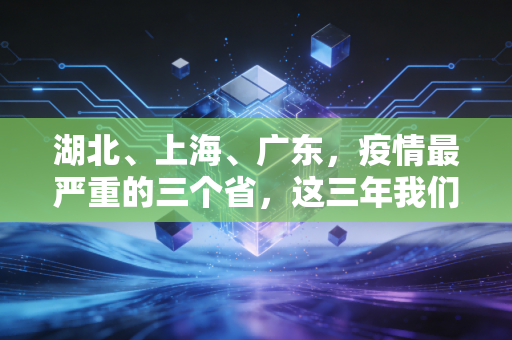 湖北、上海、广东,疫情最严重的三个省,这三年我们究竟失去了什么,又留下了什么?
