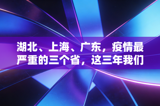 湖北、上海、广东，疫情最严重的三个省，这三年我们究竟失去了什么，又留下了什么？
