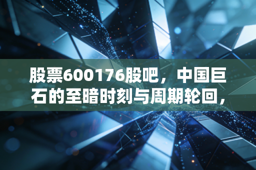 股票600176股吧,中国巨石的至暗时刻与周期轮回,我们该坚守还是离场?