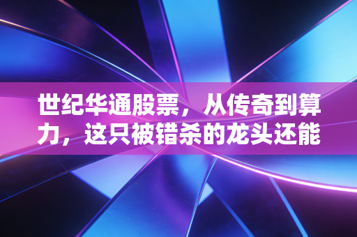 世纪华通股票，从传奇到算力，这只被错杀的龙头还能翻身吗？