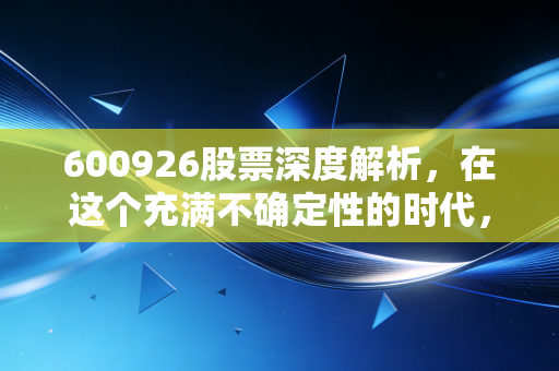600926股票深度解析,在这个充满不确定性的时代,杭州银行能否成为你的避风港?