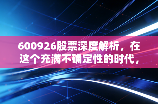600926股票深度解析，在这个充满不确定性的时代，杭州银行能否成为你的避风港？