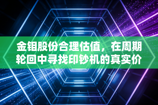 金钼股份合理估值，在周期轮回中寻找印钞机的真实价格