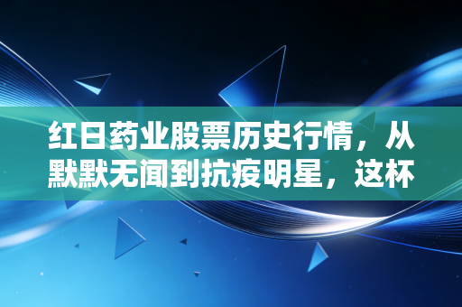 红日药业股票历史行情,从默默无闻到抗疫明星,这杯中药咖啡你敢喝吗?