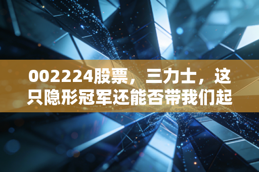 002224股票，三力士，这只隐形冠军还能否带我们起飞？