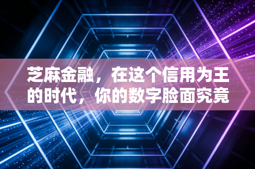 芝麻金融，在这个信用为王的时代，你的数字脸面究竟值多少钱？