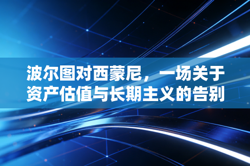 波尔图对西蒙尼，一场关于资产估值与长期主义的告别博弈