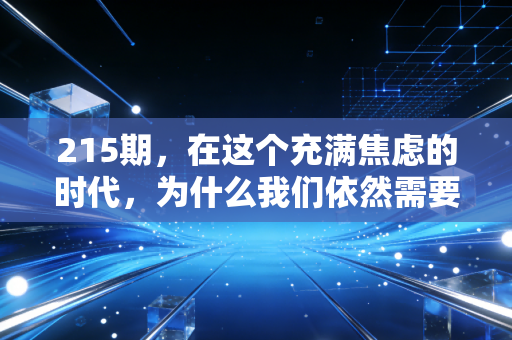215期,在这个充满焦虑的时代,为什么我们依然需要相信长期主义?