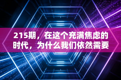 215期，在这个充满焦虑的时代，为什么我们依然需要相信长期主义？