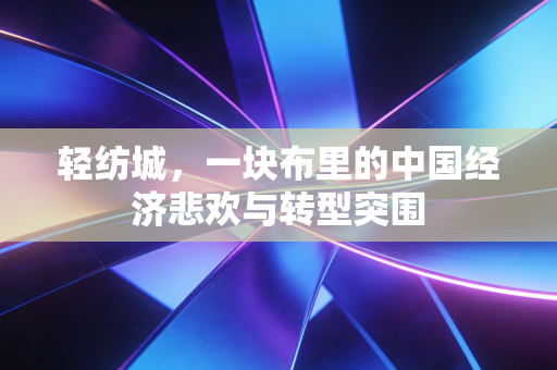 轻纺城,一块布里的中国经济悲欢与转型突围