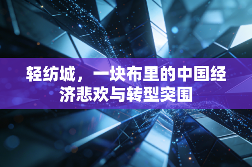 轻纺城，一块布里的中国经济悲欢与转型突围