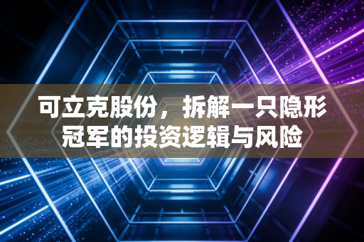 可立克股份，拆解一只隐形冠军的投资逻辑与风险