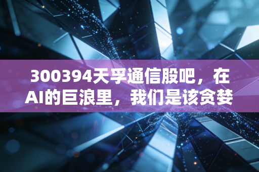 300394天孚通信股吧，在AI的巨浪里，我们是该贪婪还是恐惧？——一个老股民的深度复盘