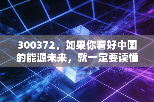 300372，如果你看好中国的能源未来，就一定要读懂国电南瑞