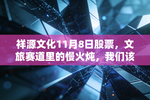 祥源文化11月8日股票，文旅赛道里的慢火炖，我们该如何读懂这一天的K线？