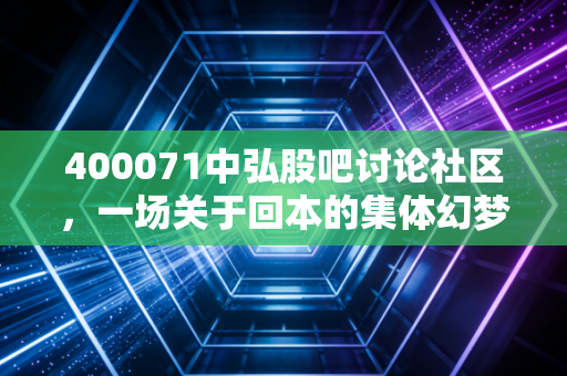 400071中弘股吧讨论社区,一场关于回本的集体幻梦与退市后的孤岛求生