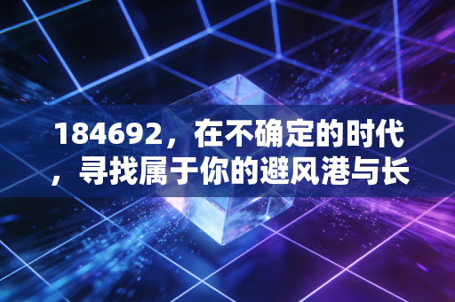 184692,在不确定的时代,寻找属于你的避风港与长期主义