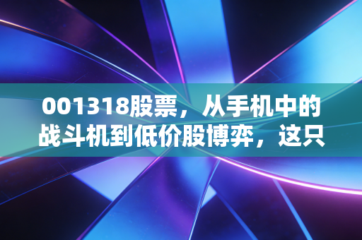 001318股票，从手机中的战斗机到低价股博弈，这只老牌科技股还有戏吗？